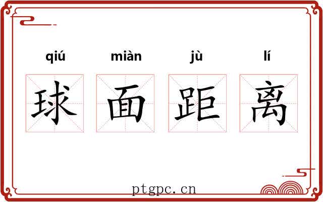 球面距离