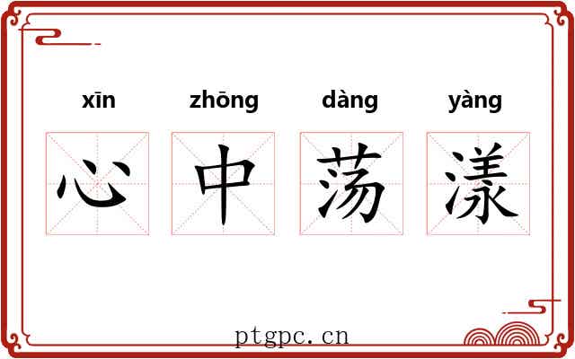 心中荡漾