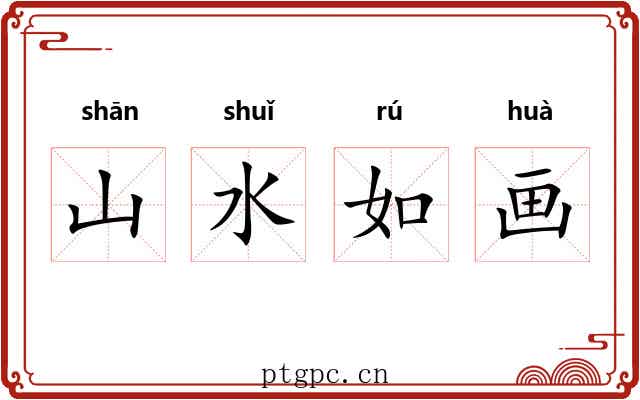 山水如画