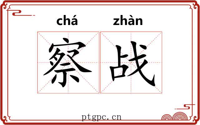 察战 察战