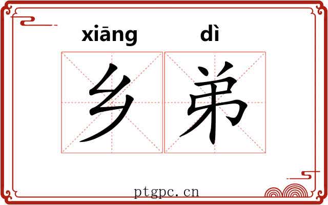 乡弟 乡弟