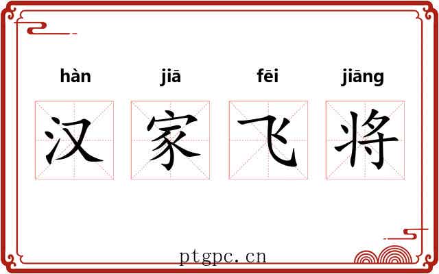 汉家飞将