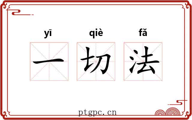 一切法 一切法