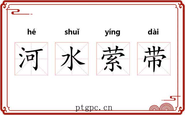 河水萦带