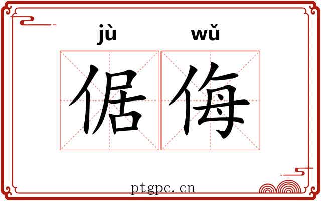 倨侮