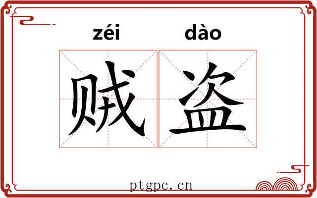 贼盗 贼盗