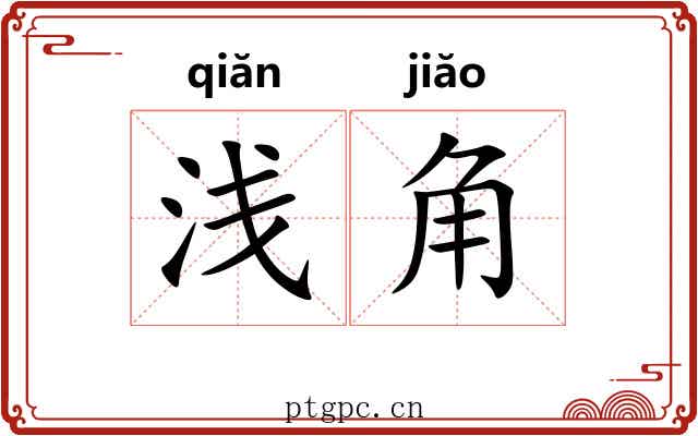 浅角