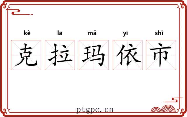 克拉玛依市