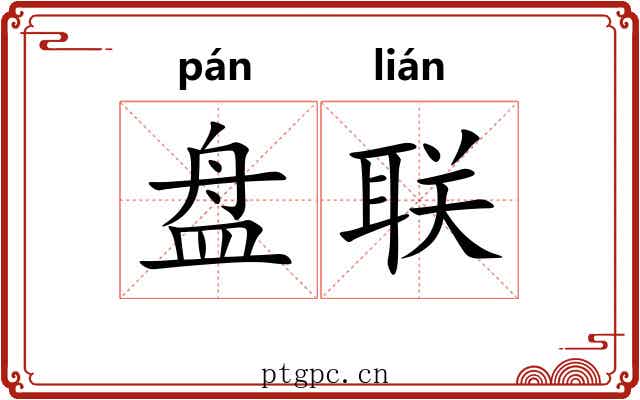 盘联 盘联