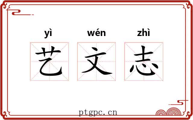 艺文志