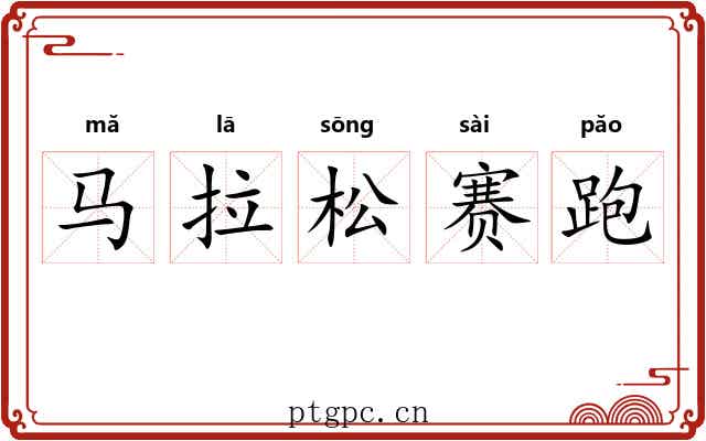 马拉松赛跑 马拉松赛跑