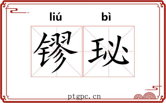 镠珌