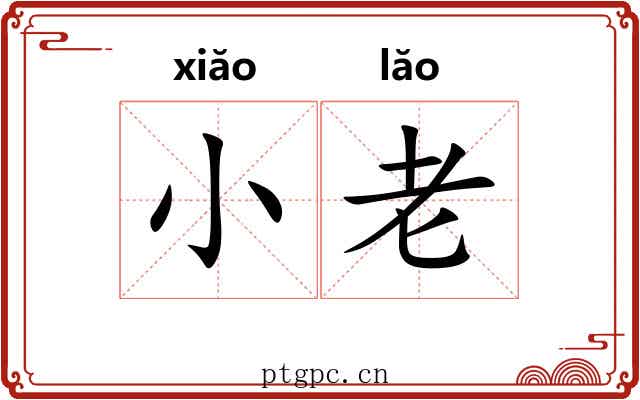 小老