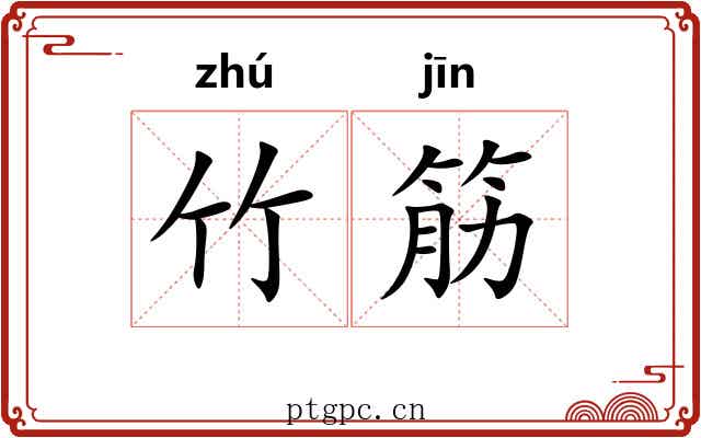 竹筋