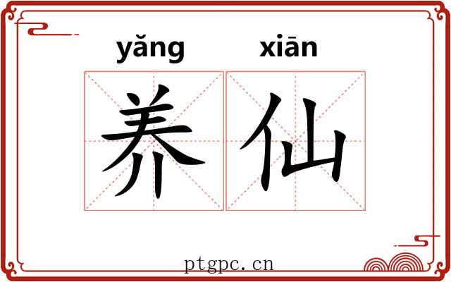 养仙 养仙