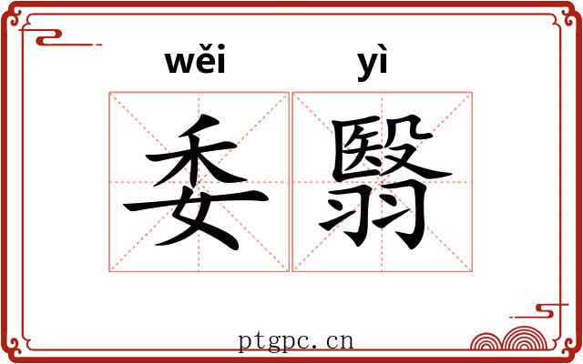 委翳