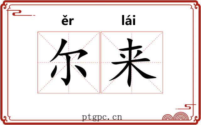 尔来