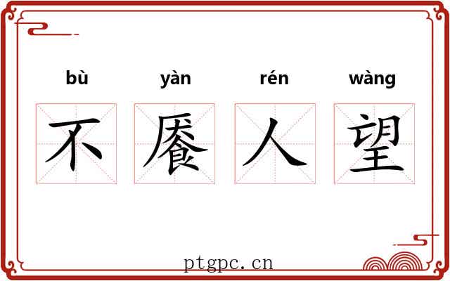 不餍人望