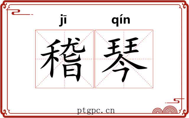 稽琴