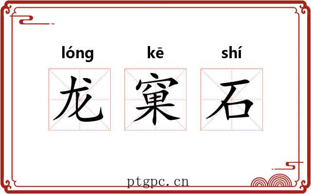 龙窠石 龙窠石