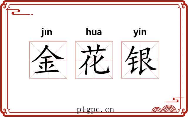 金花银