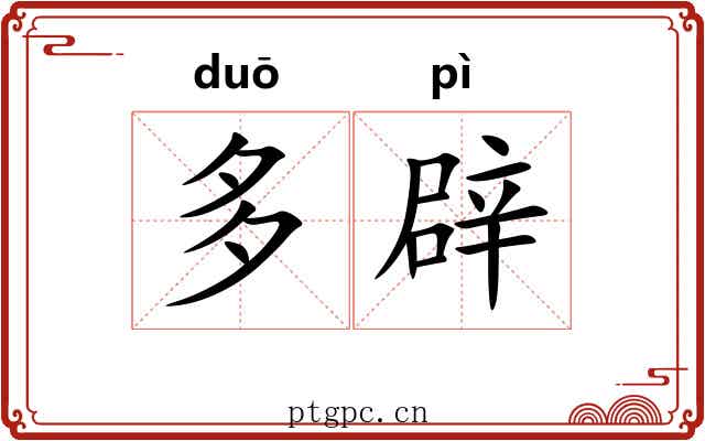 多辟