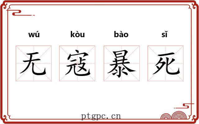无寇暴死