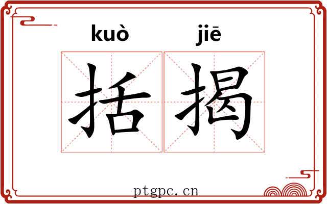括揭