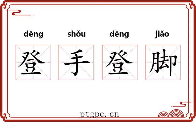 登手登脚 登手登脚