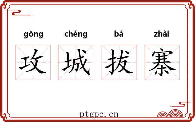 攻城拔寨 攻城拔寨