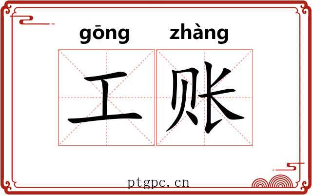 工账