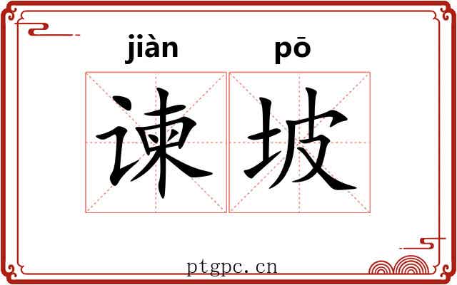 谏坡