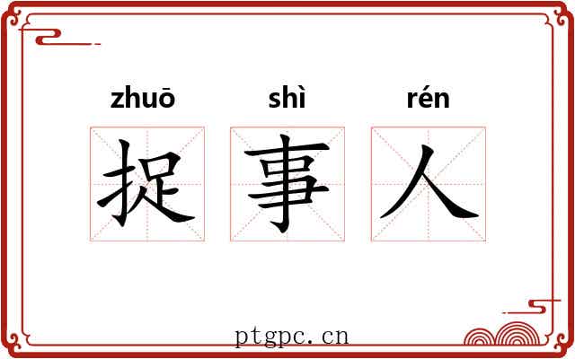 捉事人