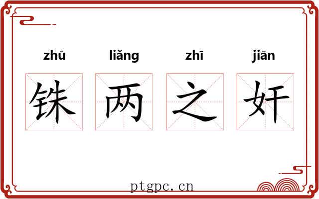 铢两之奸