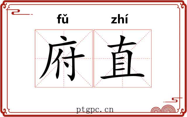 府直