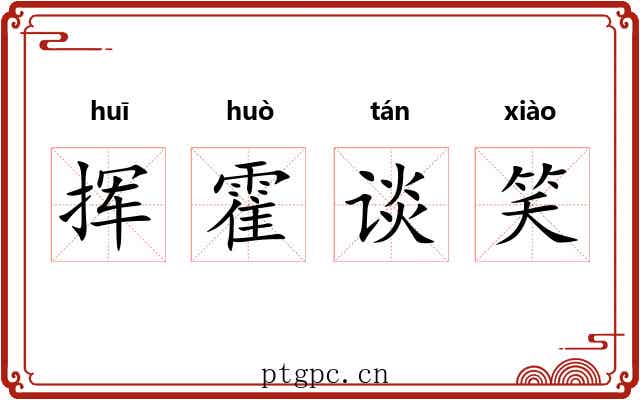 挥霍谈笑 挥霍谈笑