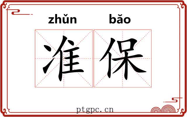 准保