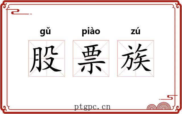 股票族 股票族