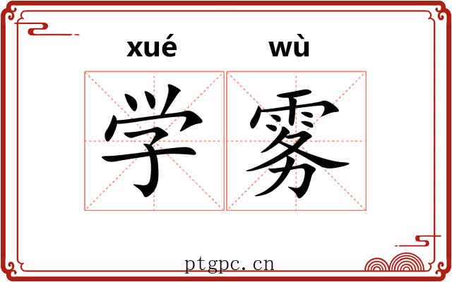 学雾 学雾