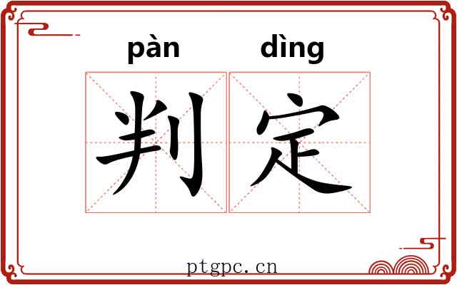 判定