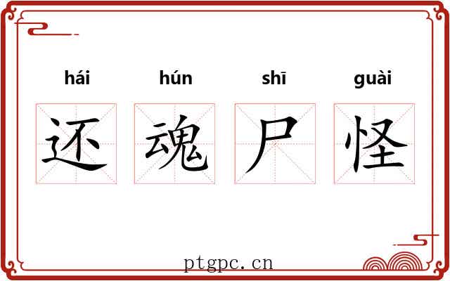 还魂尸怪