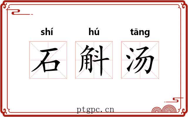 石斛汤 石斛汤