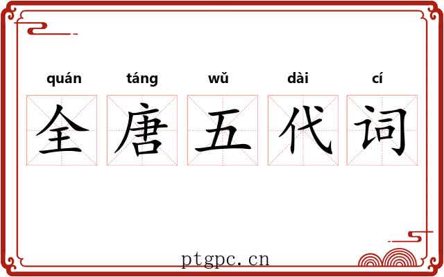 全唐五代词