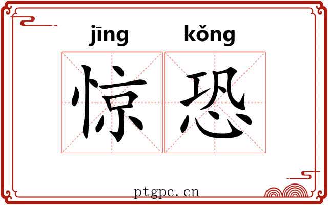惊恐 惊恐