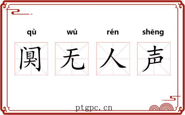 阒无人声 阒无人声