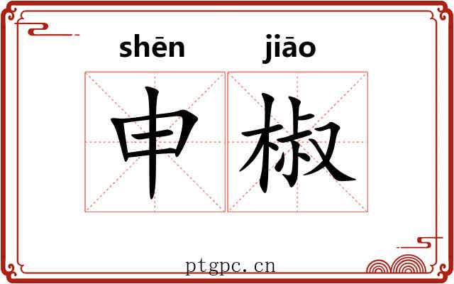 申椒