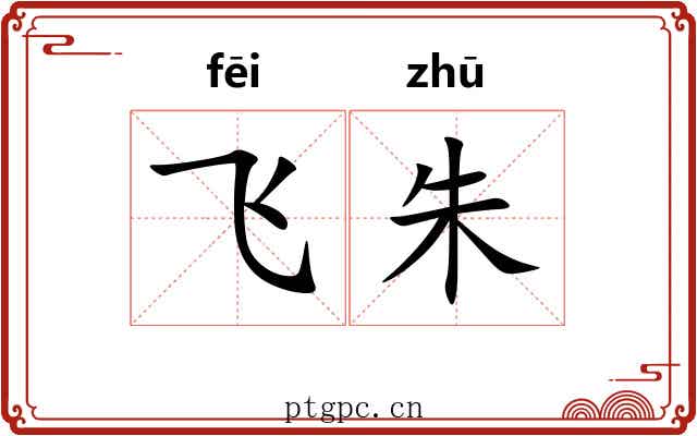 飞朱