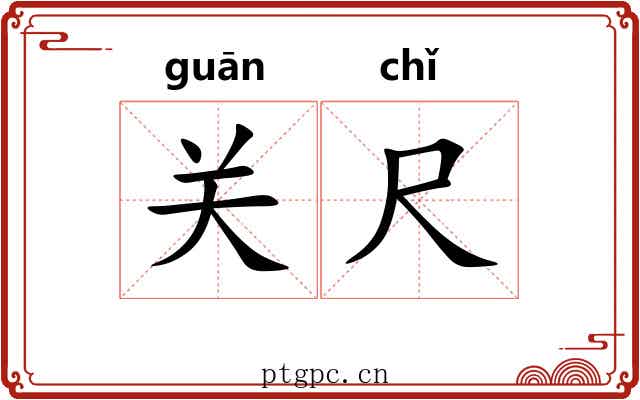 关尺