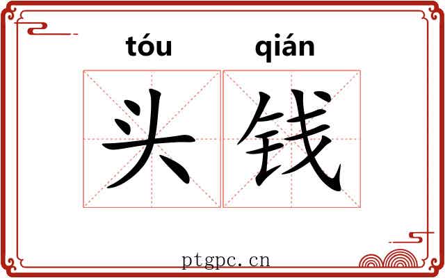 头钱