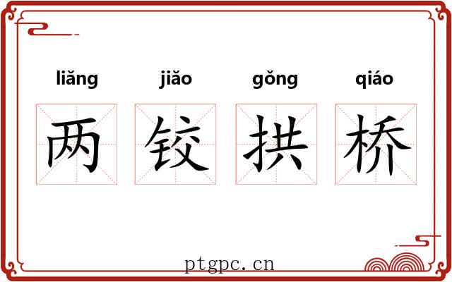 两铰拱桥